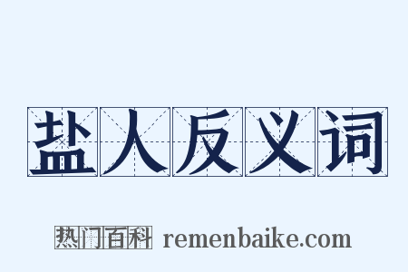 盐人反义词是什么意思的图片